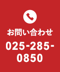 お問い合わせ 025-285-0850